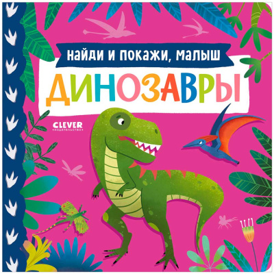 Книжка картонка Найди и покажи малыш Динозавры Clever